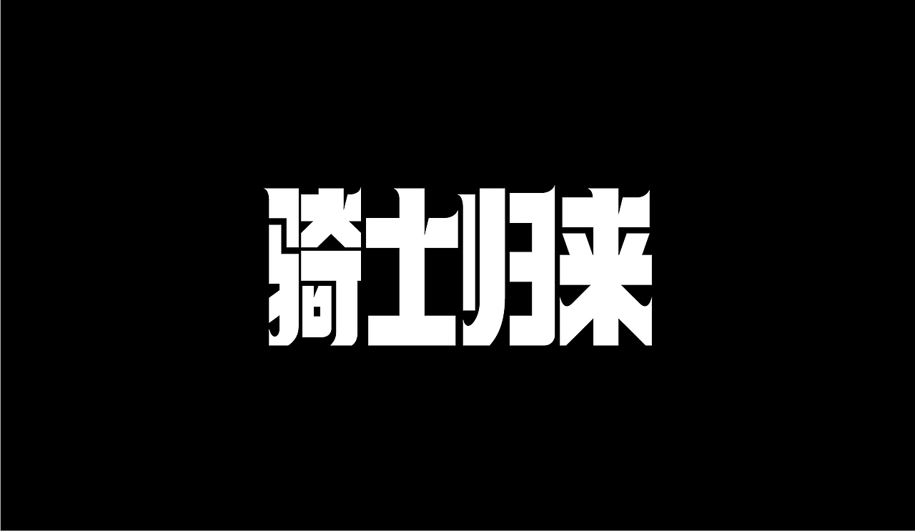 字体设计-杂字集
