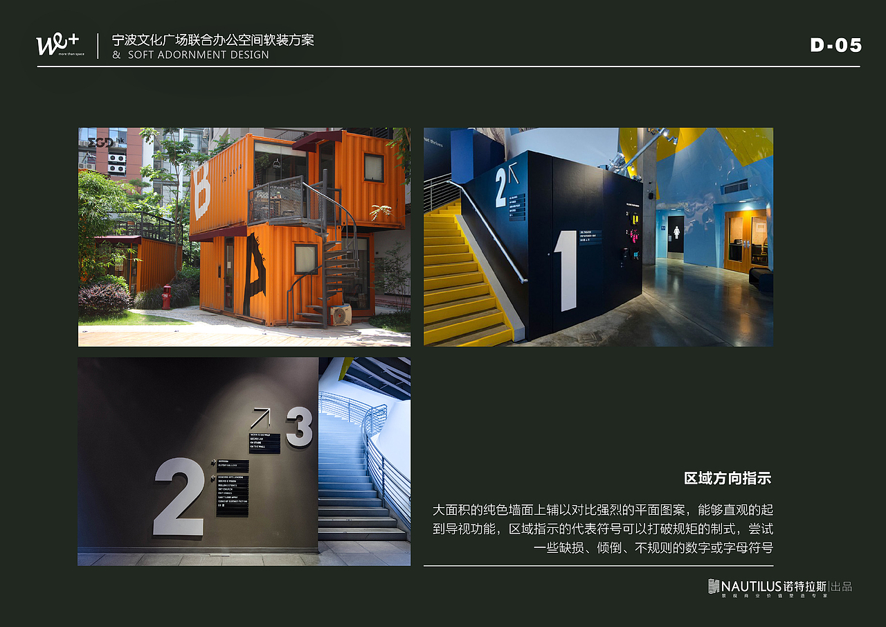 WE+联合办公空间软装导视意向提案