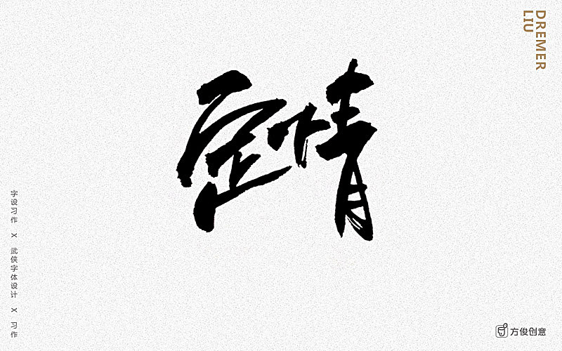 心中一个武侠梦（图ZNzU2MjkxMTI=） - 字体/字形 - 站酷设计师方军设计原创素材 - 站酷ZCOOL