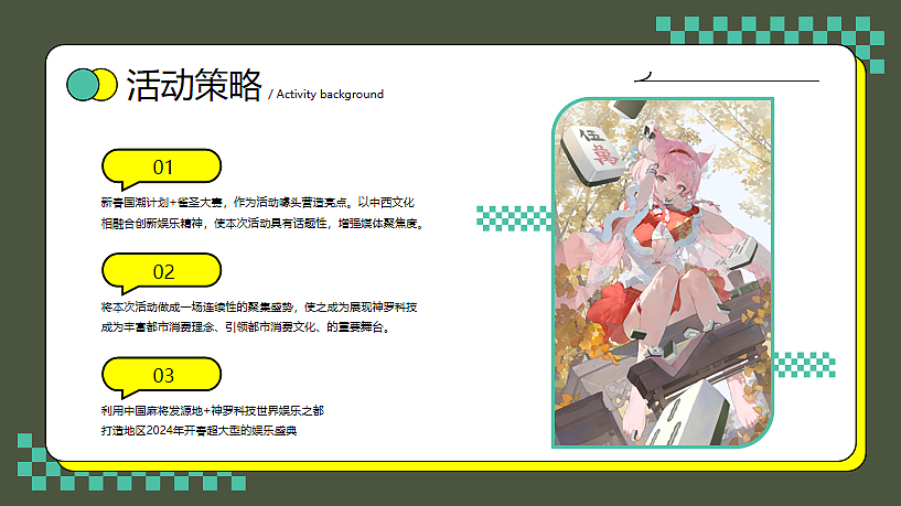 2024新春国潮计划春节麻将雀圣大赛暖场活动方案-38P