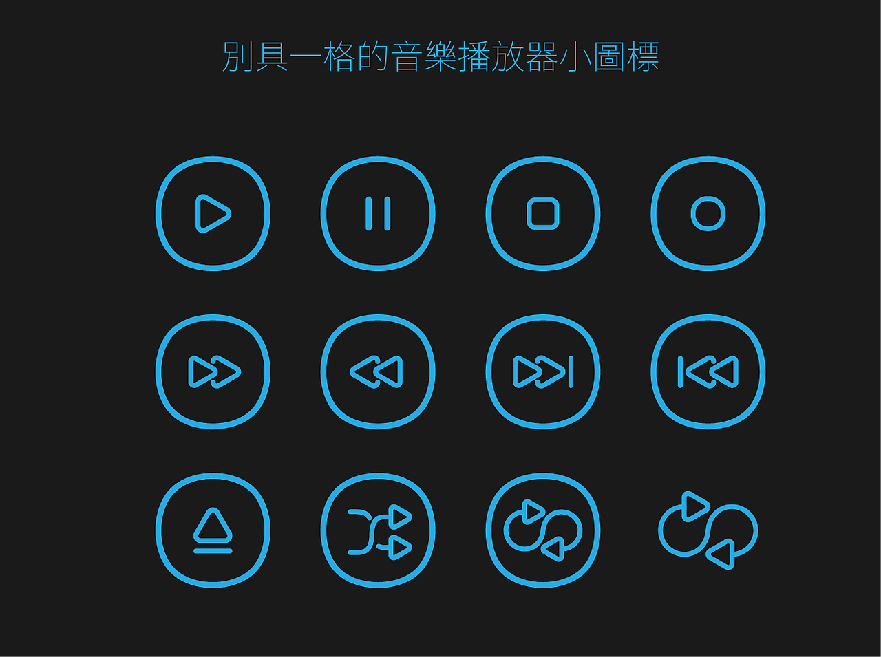 音樂播放器小圖標（图ZNTA0MjU3NzI=） - 图标 - 站酷设计师加勒比船长原创素材 - 站酷ZCOOL