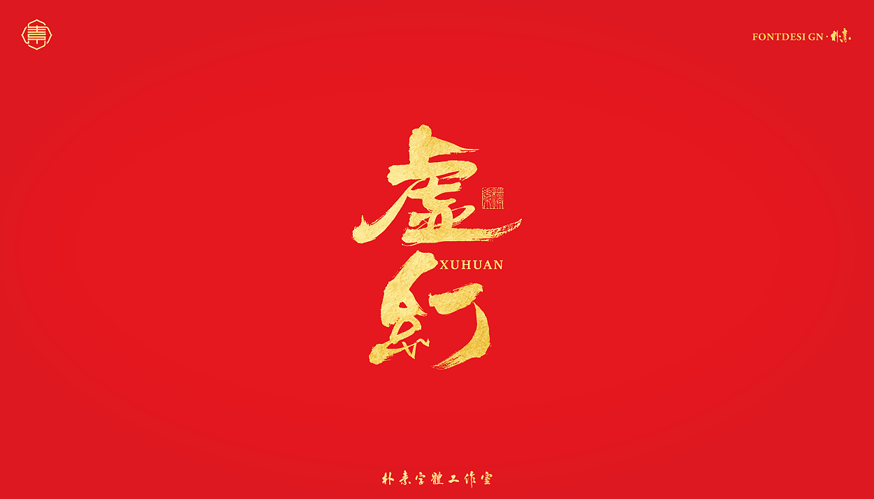 書法字记丨伍拾叁（图ZMjg0NjYzNjg0） - 字体/字形 - 站酷设计师返朴歸真原创素材 - 站酷ZCOOL