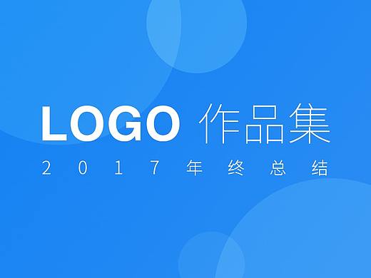 LOGO作品集-2017总结