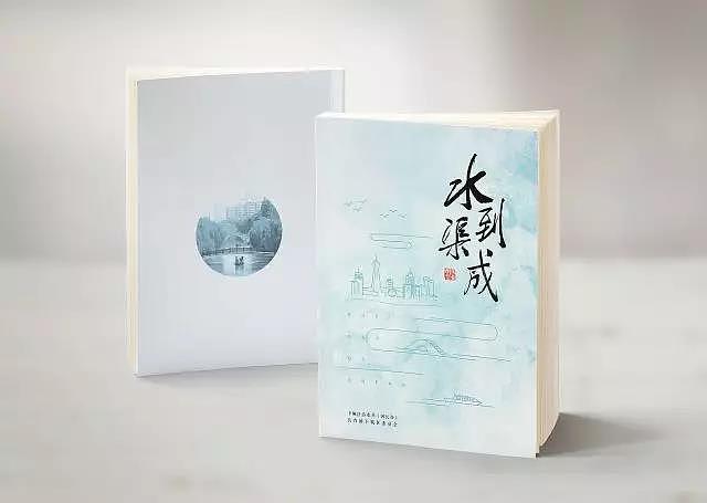 书籍设计 -《水到渠成》封面设计与内页排版