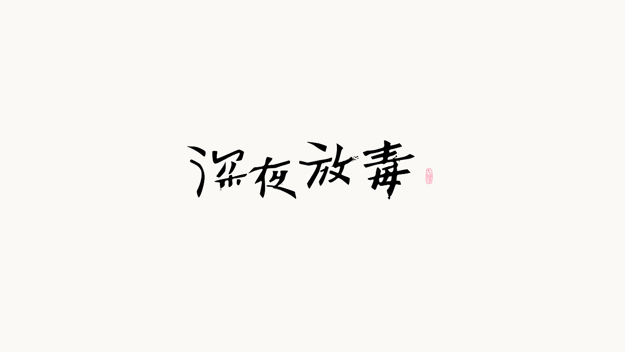 閒 字 一 組（图ZOTIxODAzODg=） - 字体/字形 - 站酷设计师大侄子_梁标原创素材 - 站酷ZCOOL