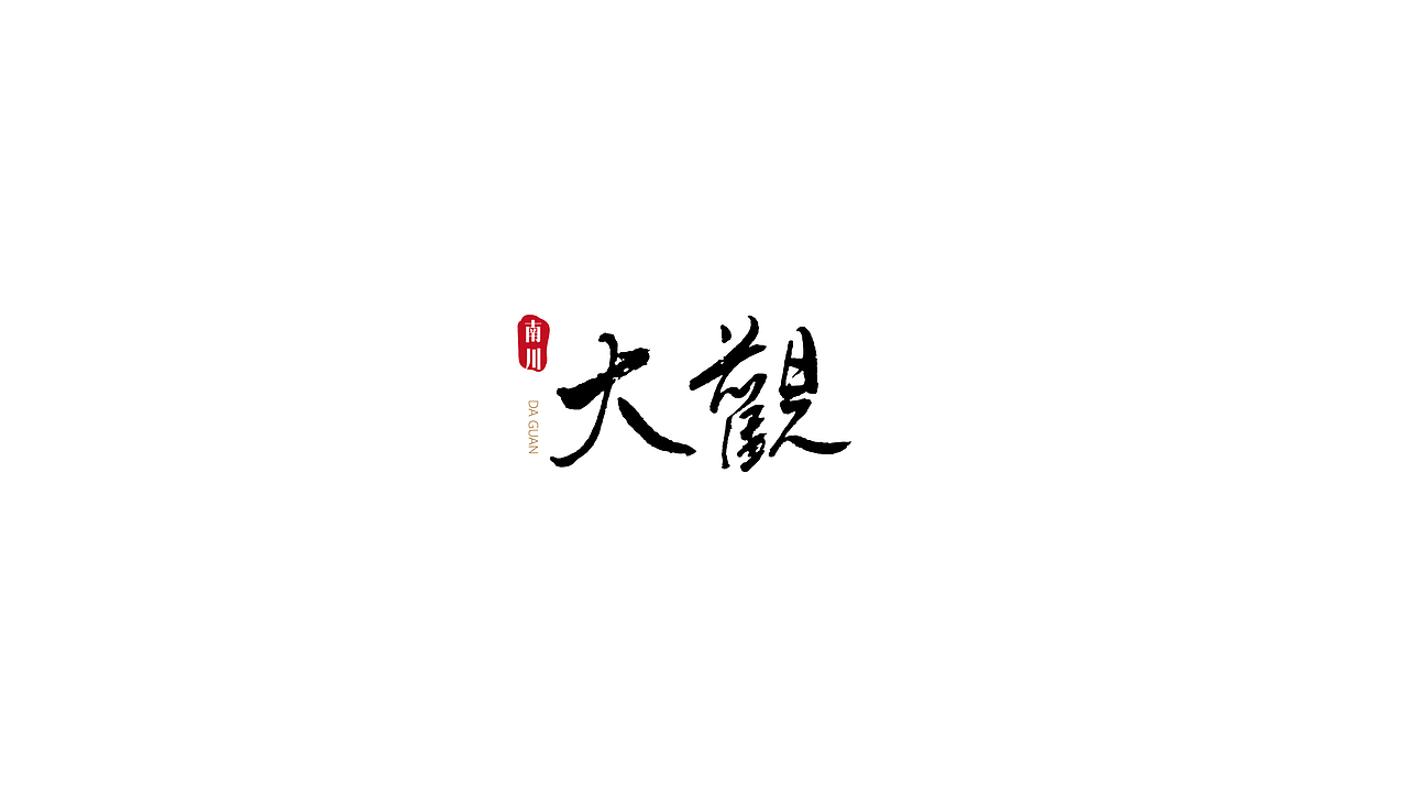 南川大观