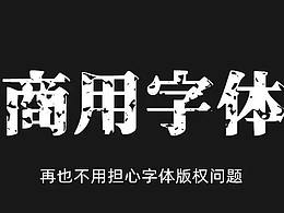 精心整理了450款免費(fèi)商用字體夠用嗎？