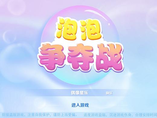 泡泡争夺战