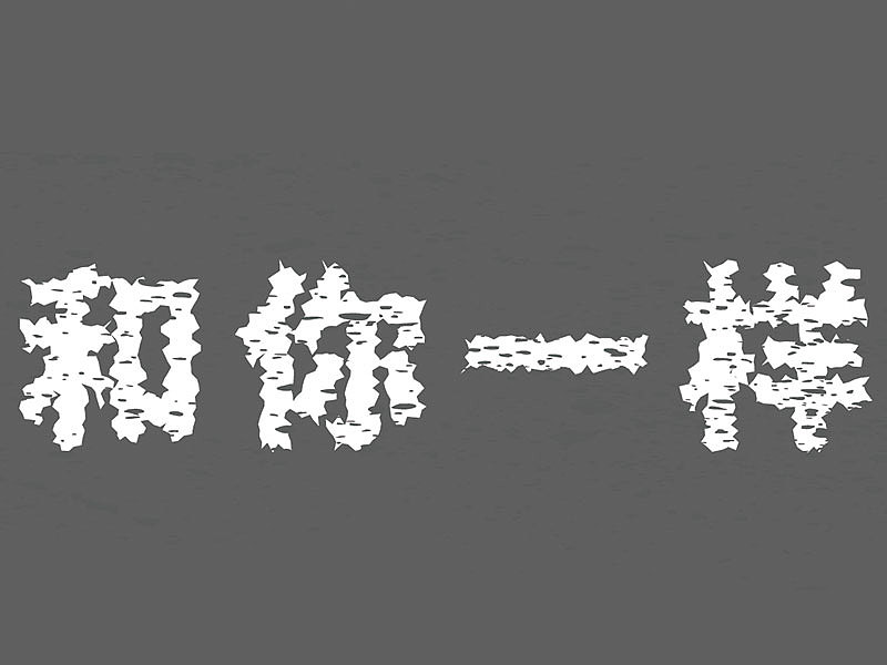 斑驳字效（图ZMTE5MjczNDky） - 字体/字形 - 站酷设计师gujunwei原创素材 - 站酷ZCOOL