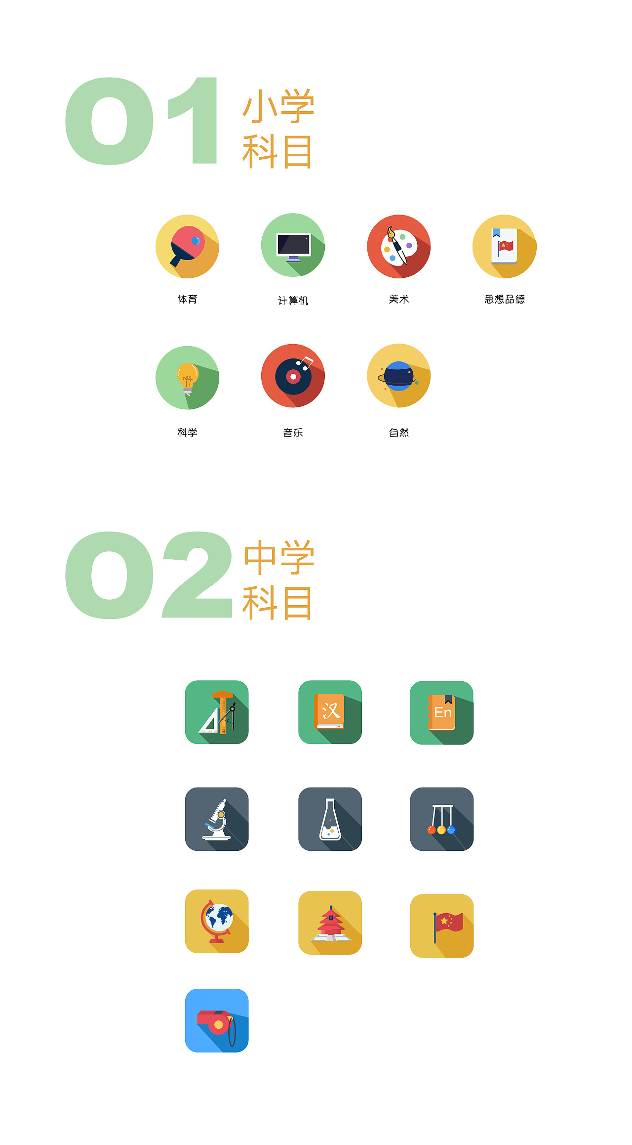 教育类扁平风图标