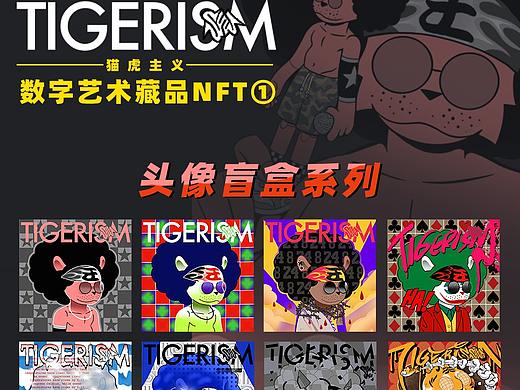 TIGERISM 猫虎主义 原创潮牌NFT衍生产品