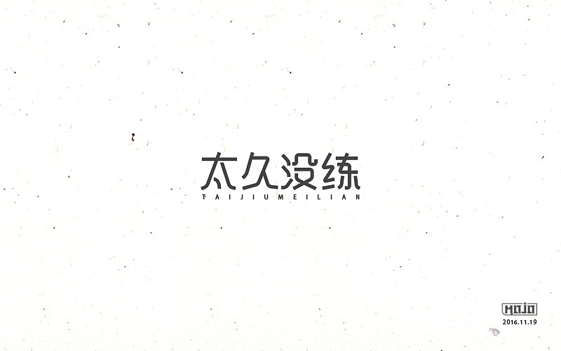闲下来就整理字体（图ZNjkzOTU0MzI=） - 字体/字形 - 站酷设计师MOJOw原创素材 - 站酷ZCOOL