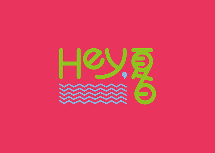 夏日清凉冷饮品牌“hey,夏日”logo设计