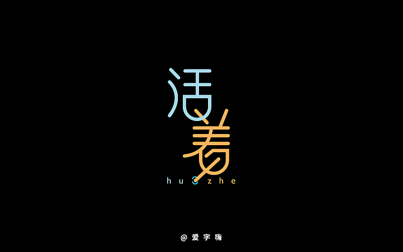 《字体帮 - 第四次作品集结》(图ZNDg4ODIzMjg=) - 字体/字形 - 站酷设计师刘兵克原创素材 - 站酷ZCOOL