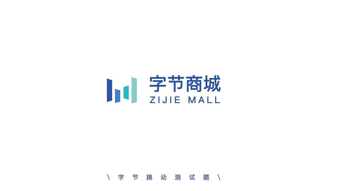 字節(jié)商城（圖ZMTgyNzYzNjQ0） - APP界面 - 站酷設(shè)計師肖邦五月原創(chuàng)素材 - 站酷ZCOOL