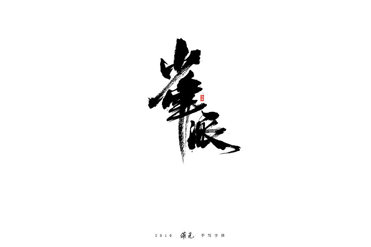 蒲尭-毛笔合集