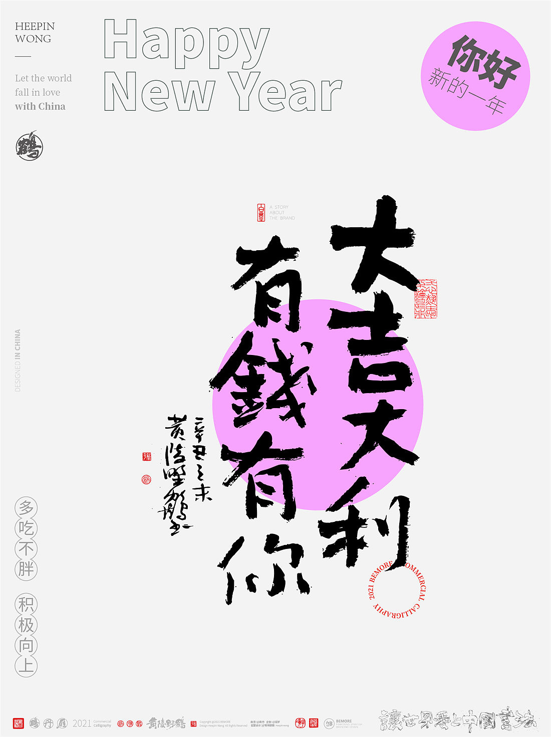 {白墨研字} 黄陵野鹤-新年跨年系列之不负年华可可爱爱