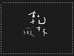 《干杯-back to school》一分鐘MG短動(dòng)畫