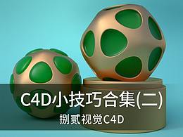 C4D教程