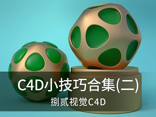 c4d小技巧合集（二）