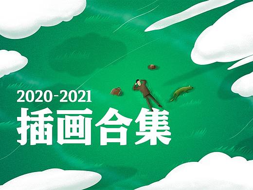 2020-2021插画合集