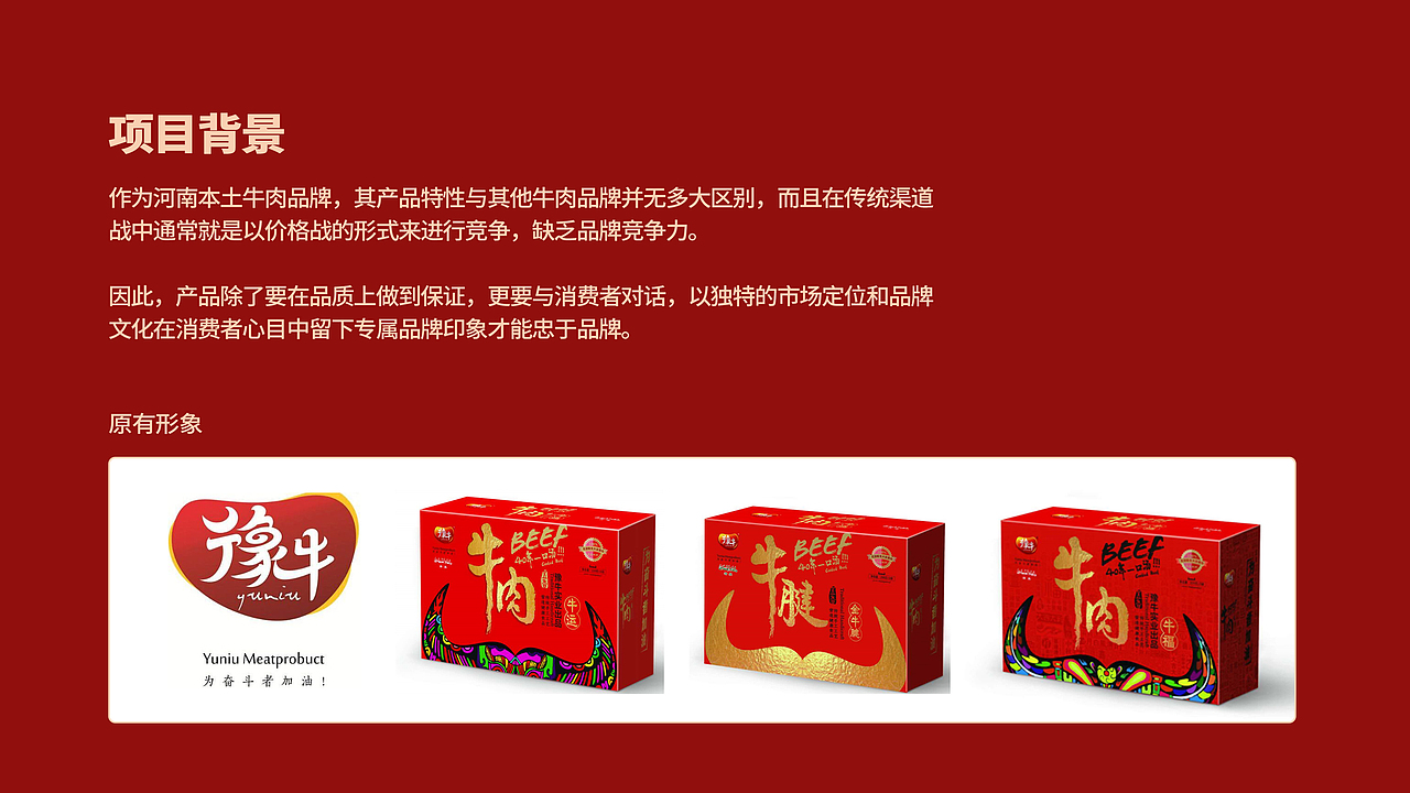 豫牛牛肉品牌项目升级（图ZMjgwNjE2MTA0） - 包装 - 站酷设计师易怀剑原创素材 - 站酷ZCOOL