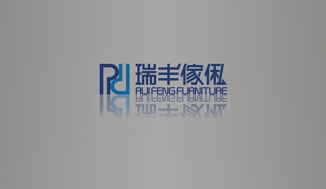 瑞丰傢俬标志设计。