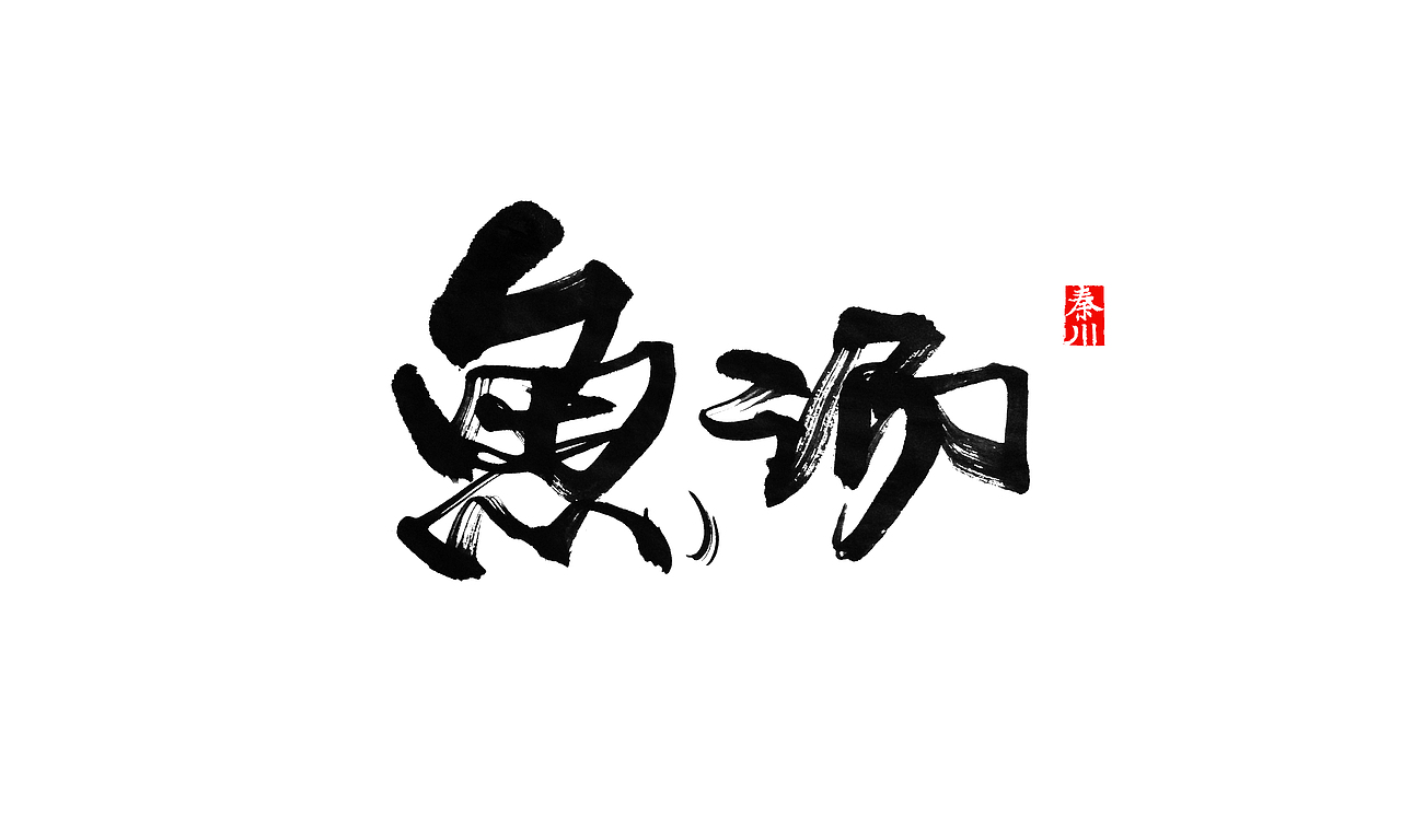 < 秦川字体书法  >部分作品