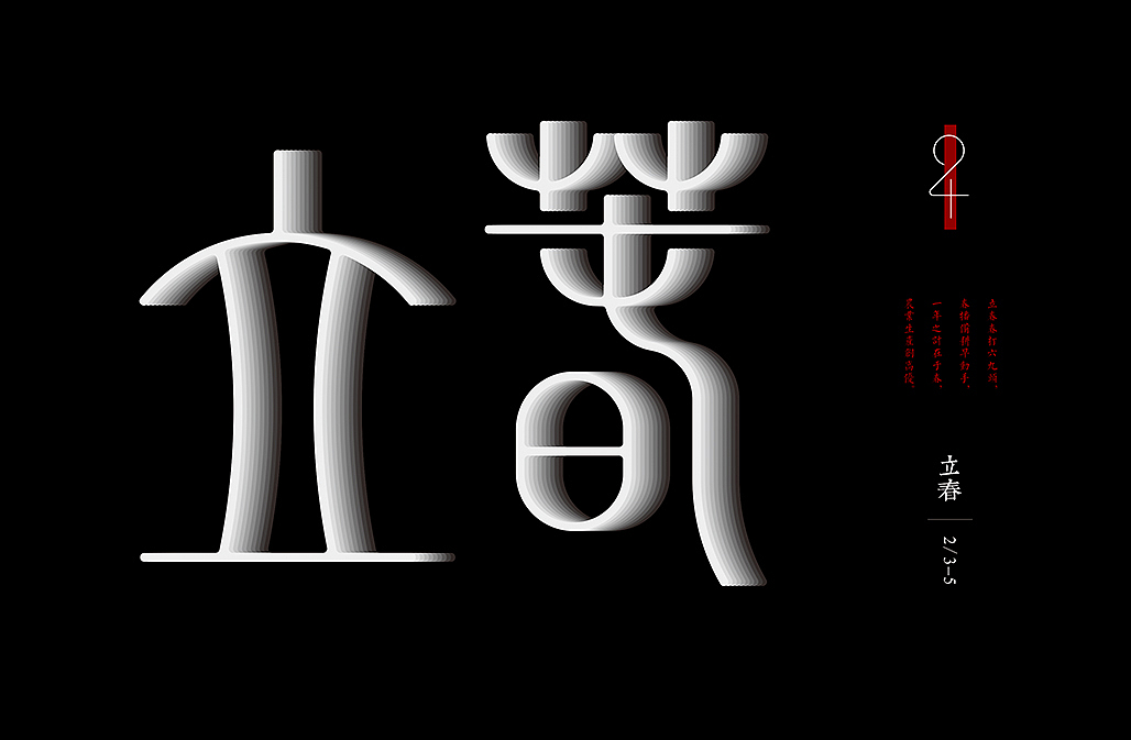 二十四节气（图ZNjQ3NzAyMjQ=） - 字体/字形 - 站酷设计师懒羊可乐原创素材 - 站酷ZCOOL