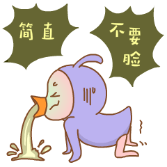 污鸡小姐“撕”人定制表情24P