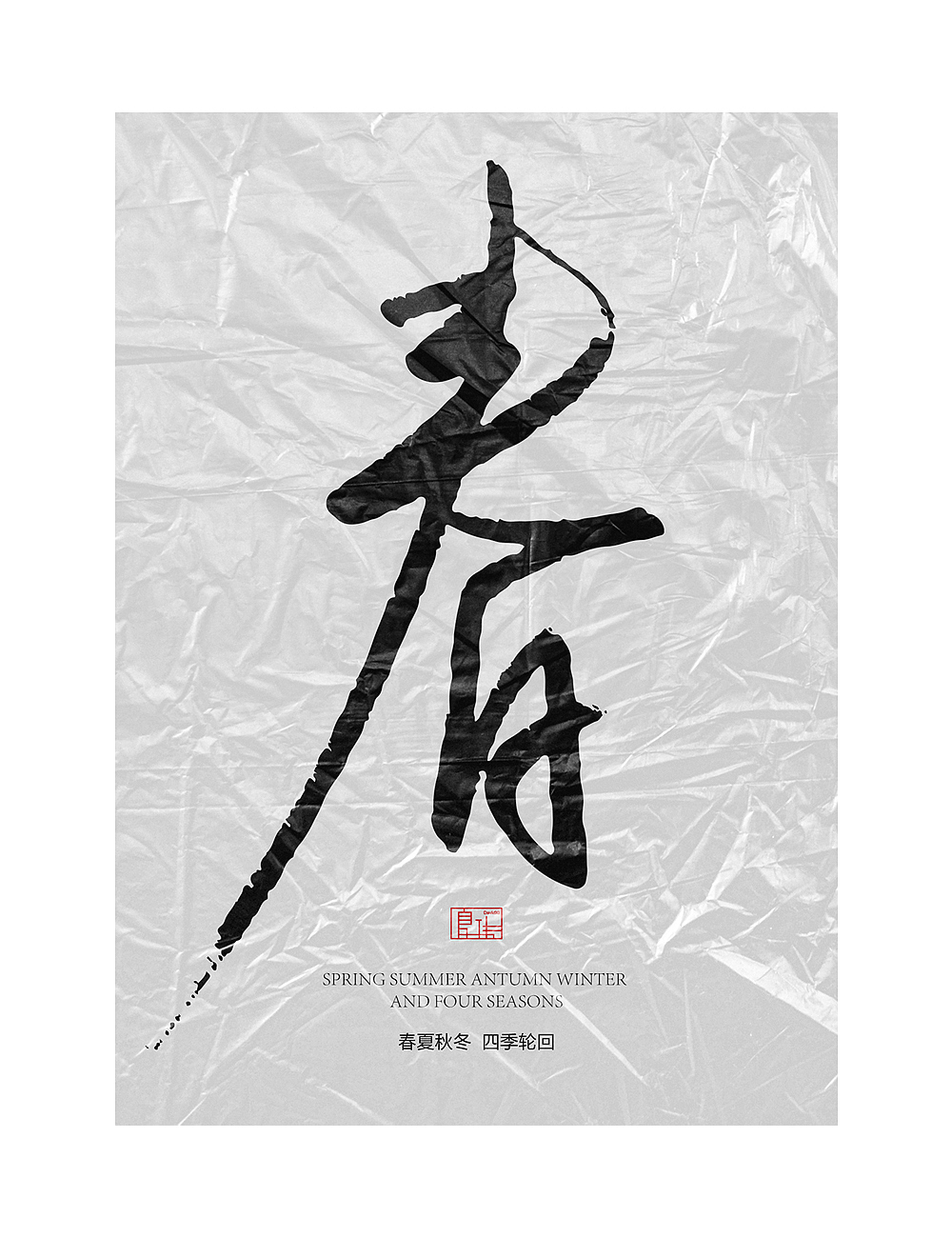 手写字练习-24节气（图ZMTk3OTI1MDA0） - 字体/字形 - 站酷设计师寒雪劲松原创素材 - 站酷ZCOOL