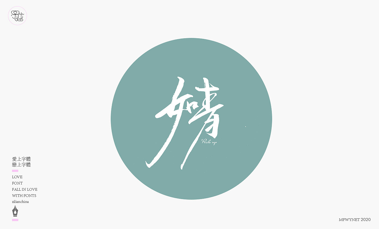 一组手写字体设计欣赏（图ZMjE5MTY3MDgw） - 字体/字形 - 站酷设计师龙天设计原创素材 - 站酷ZCOOL