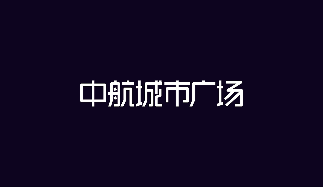 字体设计（图ZOTAzNDg4NDg=） - 字体/字形 - 站酷设计师刘磊5837原创素材 - 站酷ZCOOL