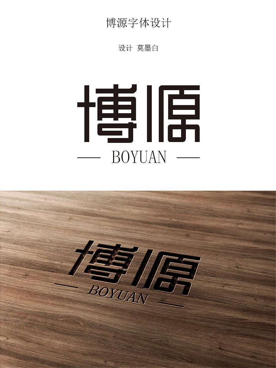 博源字体设计