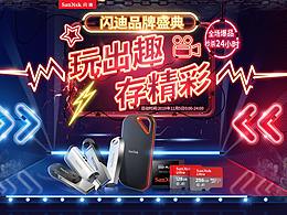 京东闪迪旗舰店品牌日的一张头图海报