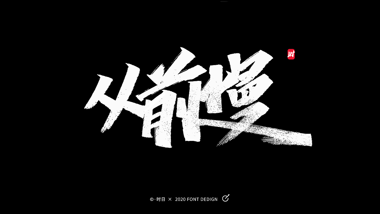 "慢"字词语手写