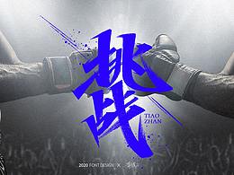 字体设计