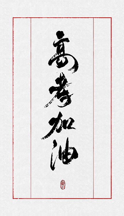 整理最近的一些字~（图ZMTIzMTk4MzY=） - 字体/字形 - 站酷设计师小卿原创素材 - 站酷ZCOOL