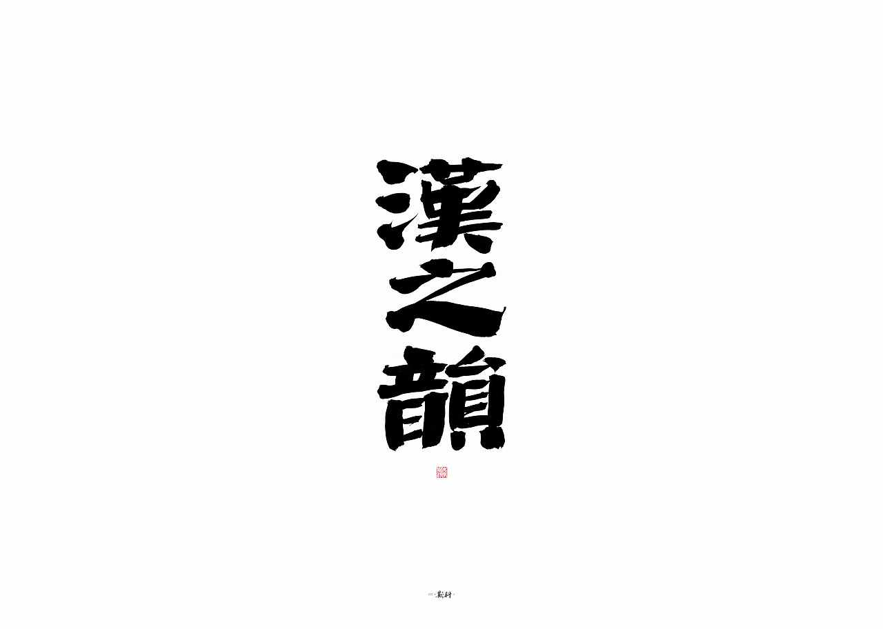 斯科/手写字型 (二〇二〇杂集〇二)