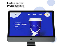LUCKIN COFFEE 重設(shè)計(jì)