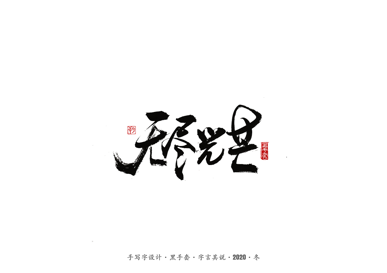 手写字 · 《许巍》（图ZMjM0NDY1MTIw） - 字体/字形 - 站酷设计师字言其说原创素材 - 站酷ZCOOL