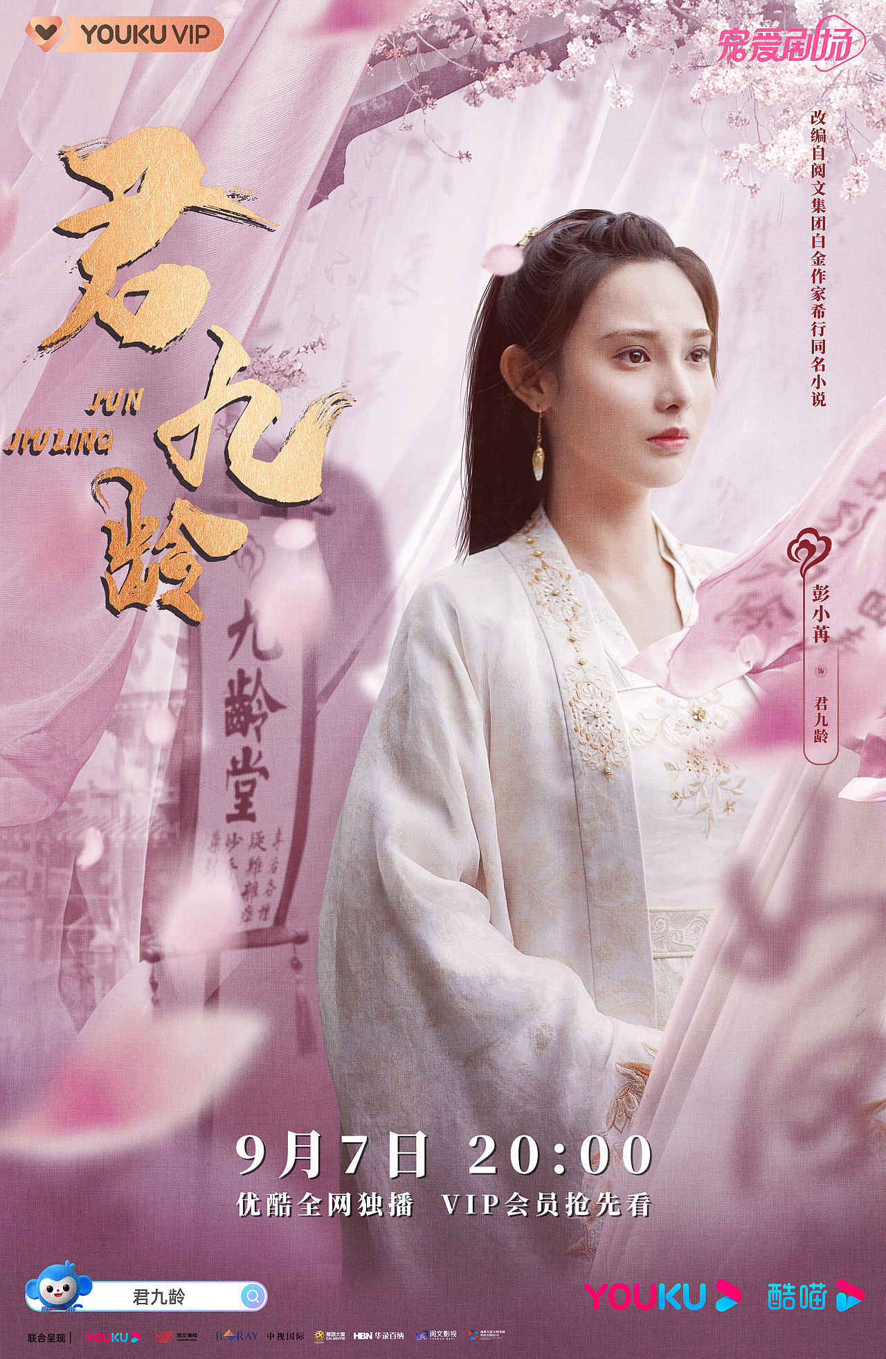 电视剧《君九龄》（图ZMjkzNzY3MDA4） - 海报 - 站酷设计师思远娱乐原创素材 - 站酷ZCOOL