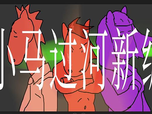 《小马过河新编》个人动画短片