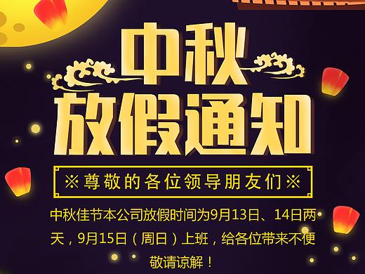 中秋节放假通知海报（个人主页-ZMzkxMTY5NDA=） - 海报 - 站酷设计师Z84815684原创素材 - 站酷ZCOOL