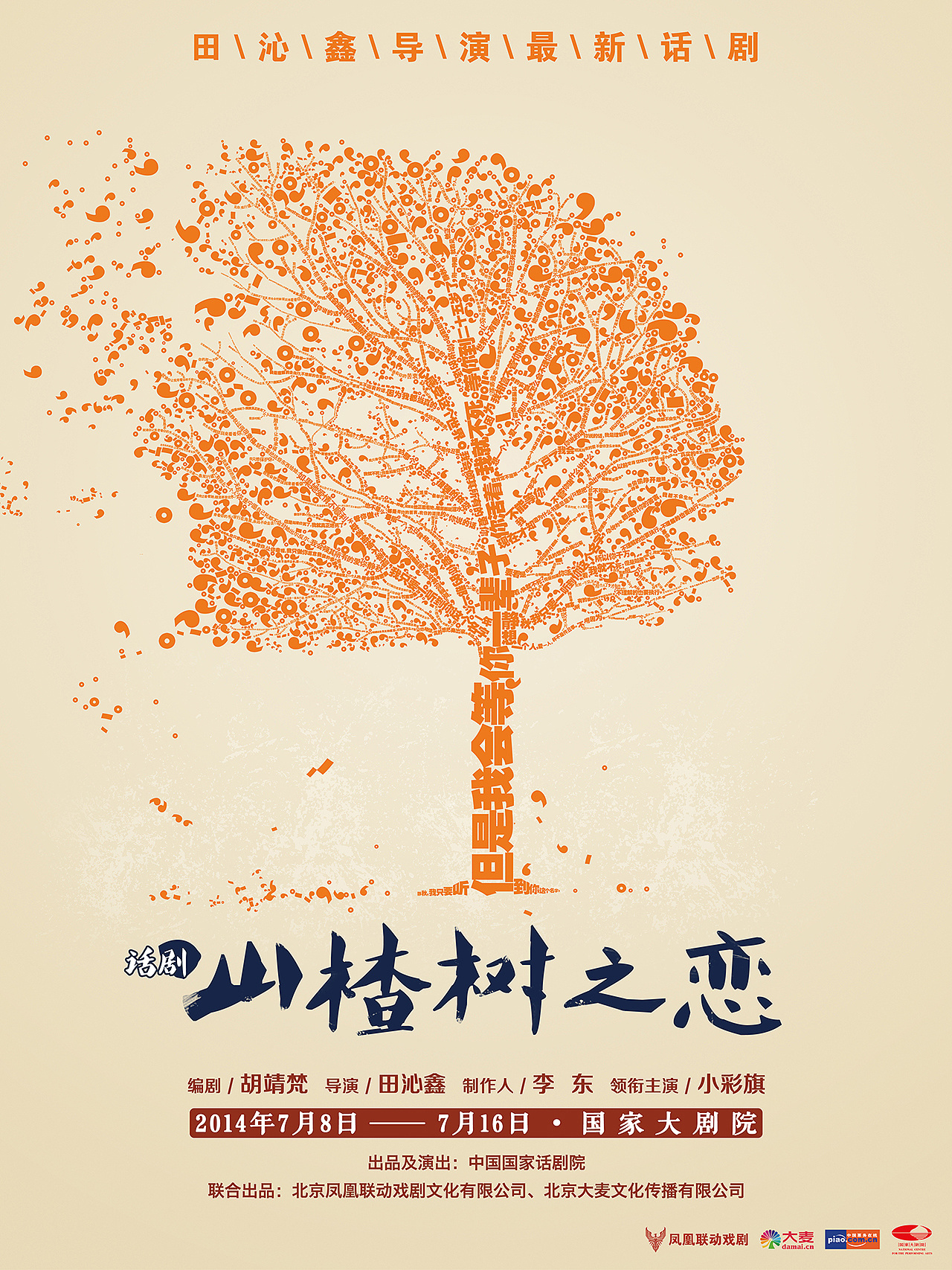 一张海报/一棵由台词文本组成的情树/一个爱情故事/一出舞台剧 田沁鑫