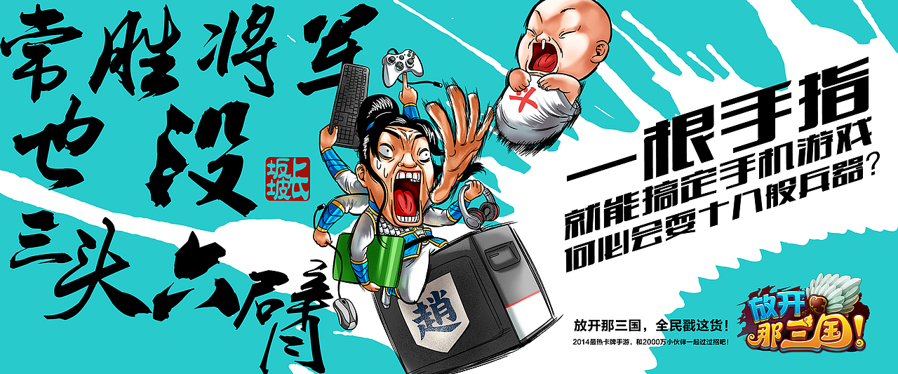 商业插画—《放开那三国》系列海报