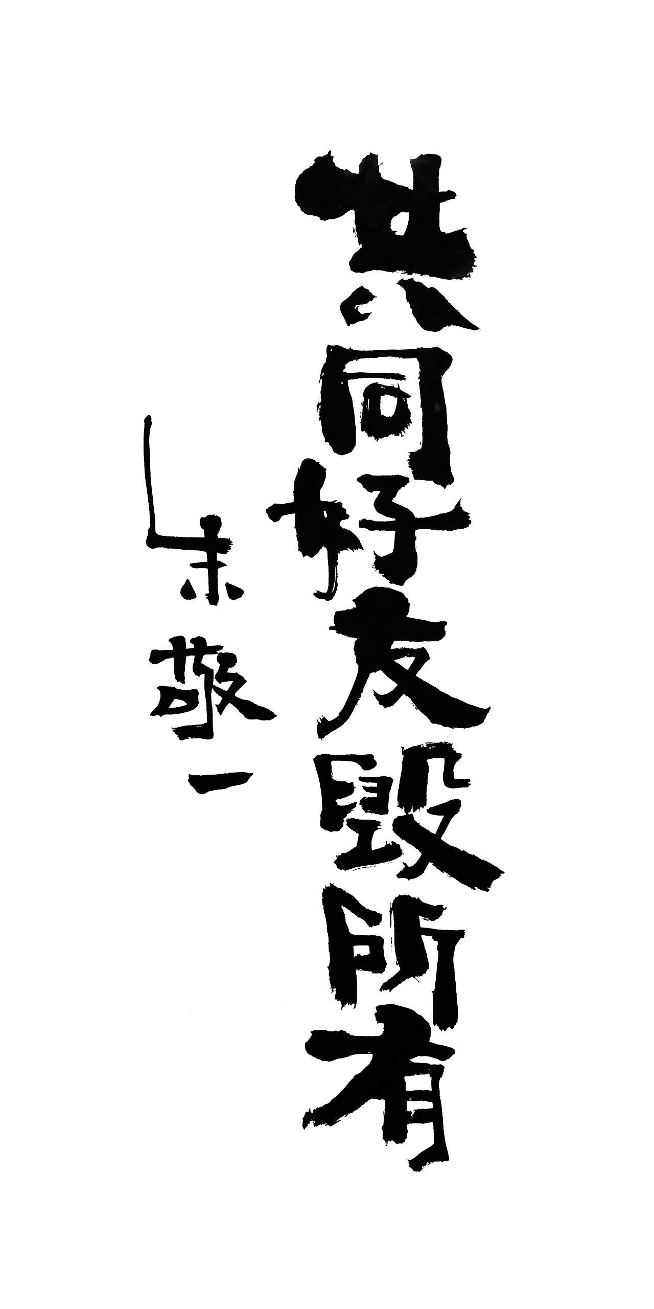 朱敬一书法14（图ZMTI5MzEwODEy） - 书法 - 站酷设计师朱敬一原创素材 - 站酷ZCOOL