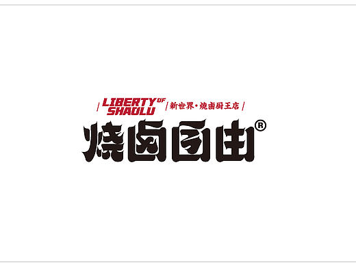 THINKLab十甫寸—【烧卤自由】品牌全案主题店