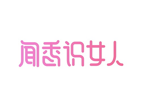 字体设计（图ZMTc5ODM2MzUy） - 字体/字形 - 站酷设计师小括号丶原创素材 - 站酷ZCOOL