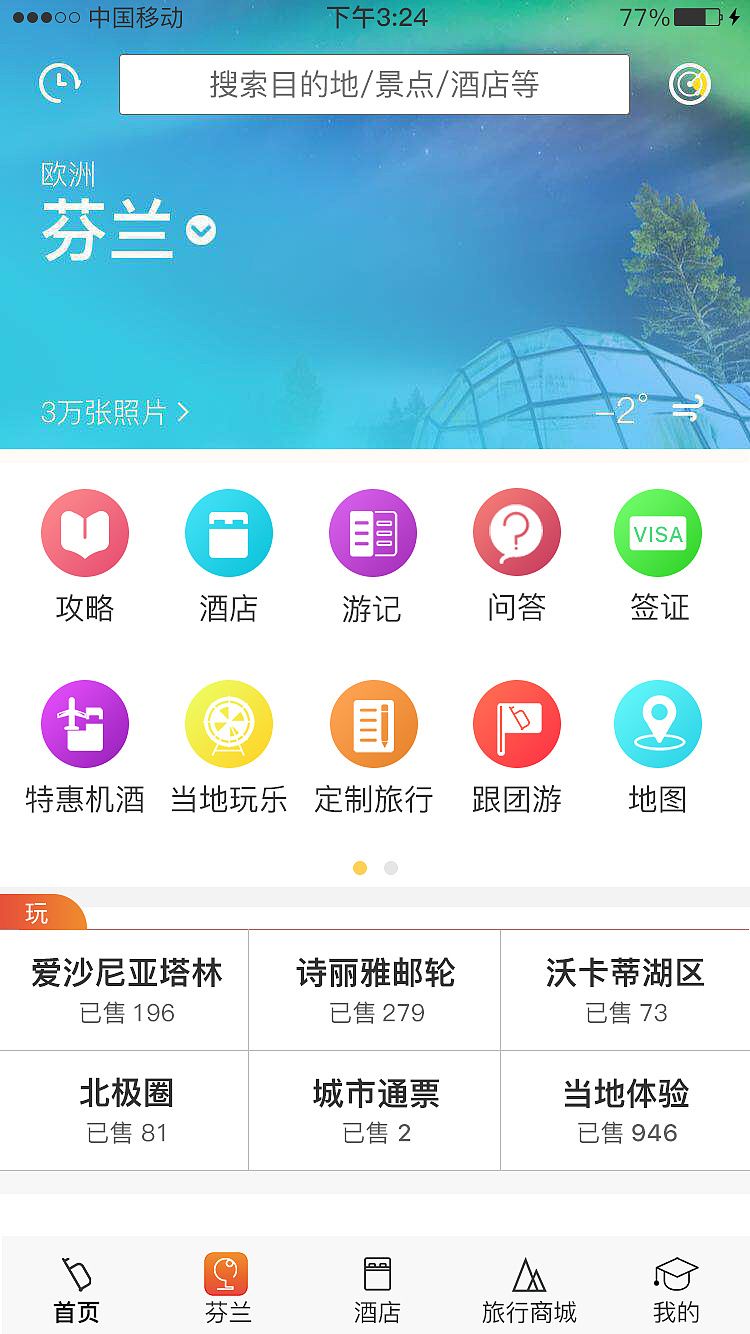 马蜂窝临摹 改版|ui|app界面|chimoo_my - 临摹作品 - 站酷 (zcool)